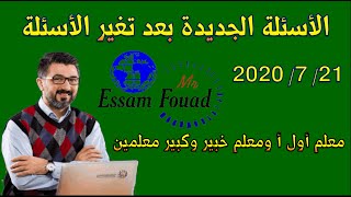 أحدث أسئلة لتدريبات الترقي معلم أول أ ومعلم خبير وكبير معلمين 21 7 2020 تصحيح لبعض الأسئلة في الوصف