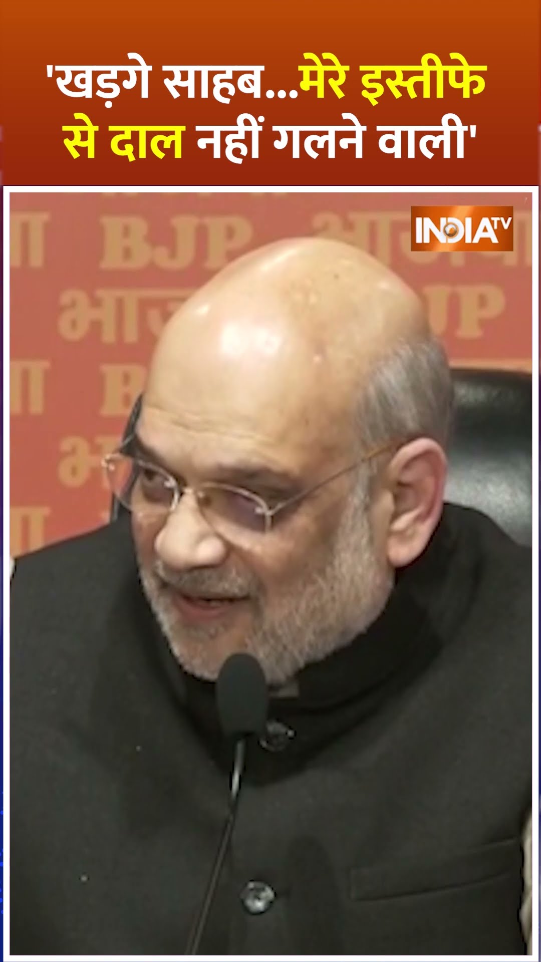 'खड़गे साहब...मेरे इस्तीफे से दाल नहीं गलने वाली' | #amitshah #bjp #drbabasahebambedkar #congress