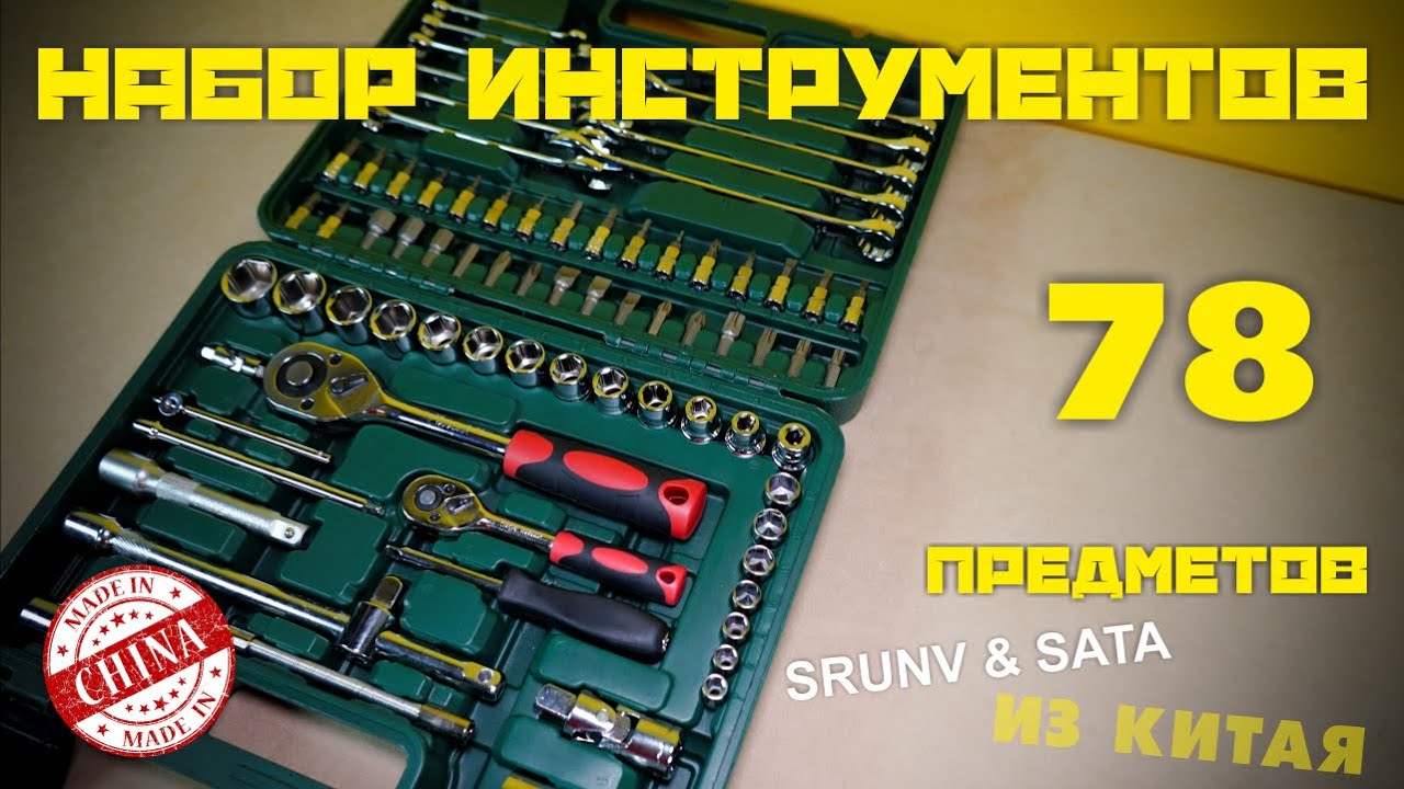 НАБОР ИНСТРУМЕНТОВ 78 ПРЕДМЕТОВ SRUNV AUTO TOOLS YouTube