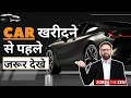 Want To Buy Your Dream Car? Watch This Video Before Buying |  Zorba The Zen