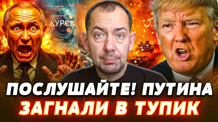🔥5 МИНУТ НАЗАД! Трамп ГОТОВИТ ВТОРЖЕНИЕ В...! КУРСК СРАБОТАЛ! Путин ПОТЕРЯЛ СВОЮ ЭЛИТУ?! — Цимбалюк
