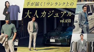 お手頃に叶うハイエンドな大人スタイル！快適すぎる日本の新技術に驚き| B.R. Fashion College Lesson.650 アウール