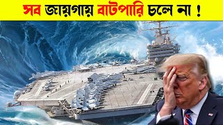 অ্যাটলান্টিক মহাসাগর দিয়ে যাচ্ছিল,তারপর যা হলো.. World's Largest Aircraft Carrier in Deadly Storm