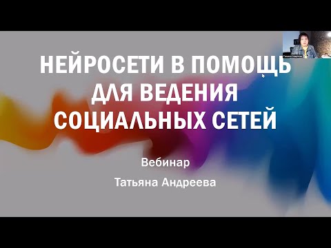 Возможности нейросетей для ведения социальных сетей!