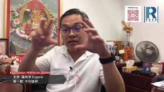 Raga Finance：今日 FB Live 20200911--   第一節：中印談和