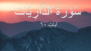 Surah Az Zariyat | سُوْرَۃُ الذَّارِيَات