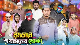 রমজানে শয়তানের ধোঁকা || Romjane Shoytaner Dhoka || Bangla Funny Video 2024 || Zan Zamin