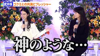 武井咲、後藤久美子とのW主演にプレッシャー「神のような…」　松本清張ドラマスペシャル「顔」会見