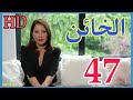مسلسل الخائن الحلقة 47 كامل HD 