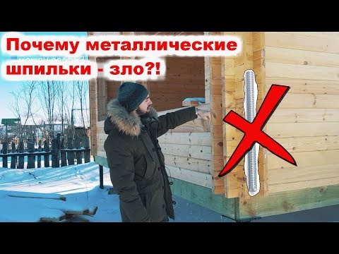 Никогда не стягивайте дерево металлическими шпильками! Почему мы не стягиваем брус? Baumhaus