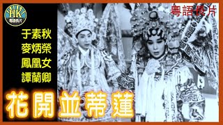 《粵語長片》花開並蒂蓮 (1963)｜于素秋｜麥炳榮｜鳳凰女｜譚蘭卿｜導演：珠璣｜香港電影｜香港粵語電影｜粵語