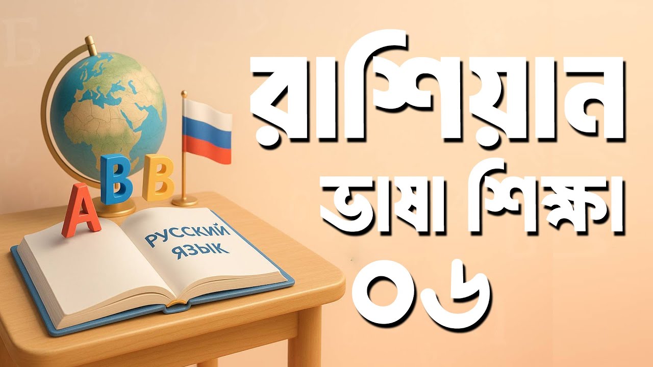 Russian Family Members with Bengali Pronunciations & Meanings | Easy Language Classes