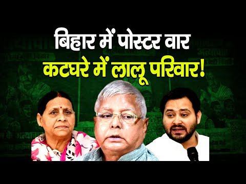 बिहार में पोस्टप वार कटघरे में लालू परिवार!
