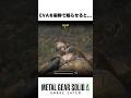 Putting Eva To Sleep With Anesthesia MetalGearSolidDelta MgsDelta MetalGear3Remake Metalge 