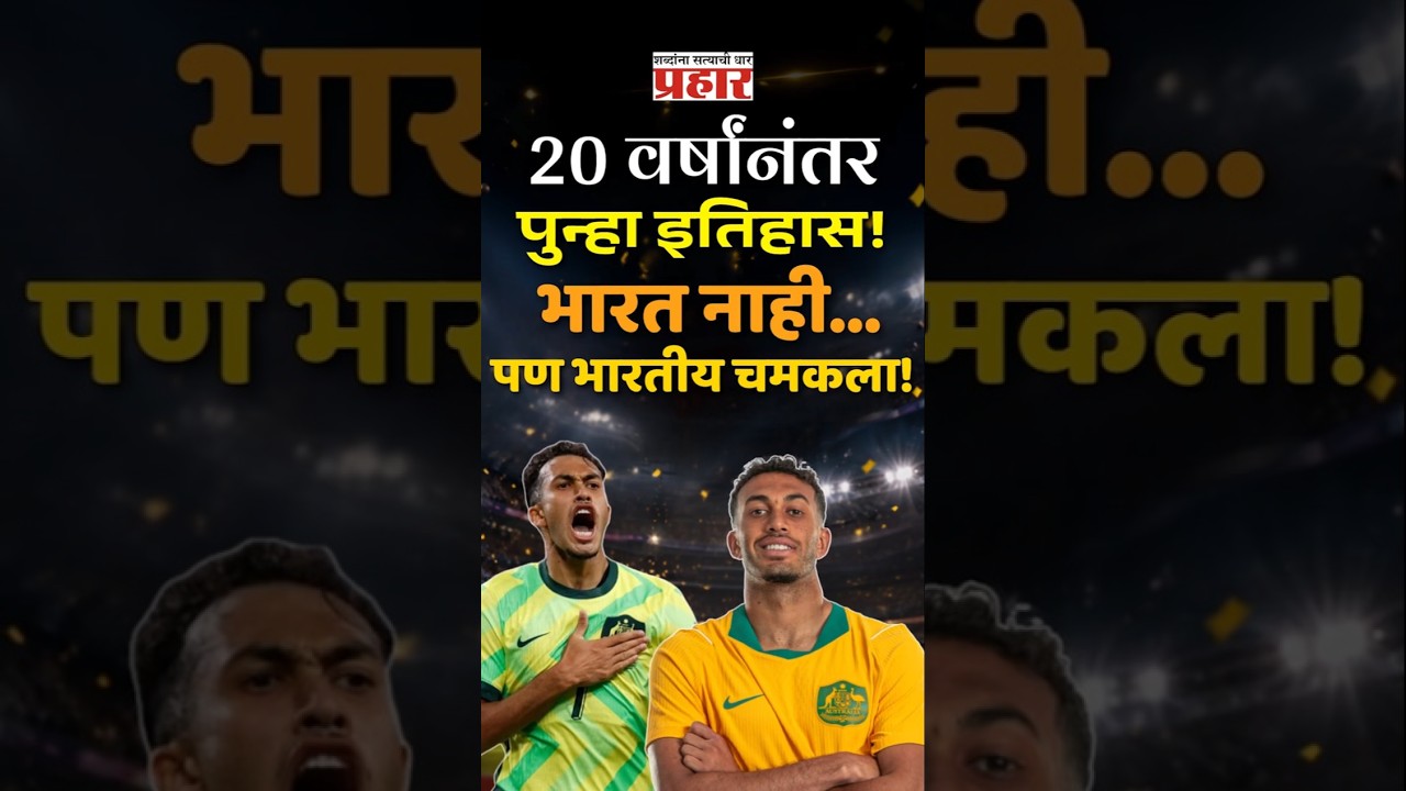 Indian Makes History | फुटबॉल वर्ल्डकपमध्ये पुन्हा झळकला भारतीय! 20 वर्षांनंतर घडला इतिहास