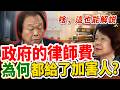 【解說】15億法扶近8成流向被告端？死刑重案還能配3名律師，受害家屬卻連知情權都要自己爭！王世堅怒問司法院：為什麼國家層層保障被告，被害人反而自己扛？｜立法院質詢｜王世堅