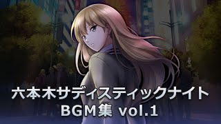 公式【六本木サディスティックナイト】BGM集 vol.1 screenshot 5