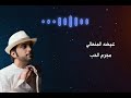 مجرم الحب عيضه المنهالي 