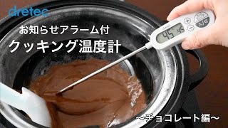 お知らせアラーム付クッキング温度計【チョコレート編】