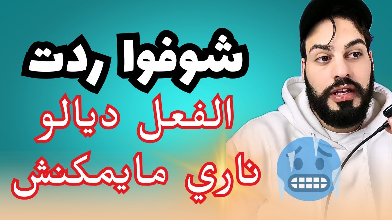 ناري مايمكنش دار ليه التيست وكيفاش جاوبها من علاقتهم الطويلة