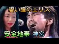 碧い瞳のエリス 安全地帯 神宮  Anzen Chitai Aoi Hitomi no Erisu (Blue-eyed Alice) Live at Jingu Stadium - reaction