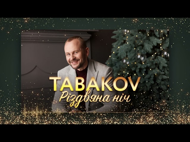 Tabakov - Різдвяна Ніч