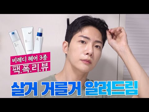내돈내산 비레디 신상 헤어 3종 팩폭리뷰 (헤어토닉, 컬크림, 스프레이)