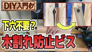 【DIY入門】下穴不要？ワカイの木割れ防止ビス