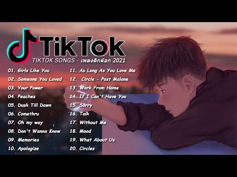 เพลงอังกฤษในtiktok2021!!! เพลงสากลฮิตในtiktok! !! เพลงใหม่ล่าสุด! Best TikTok Music 2021