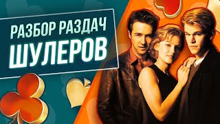 Разбор раздач из фильма «Шулера»! Умеет ли играть в покер Мэтт Деймон? Разбор покера в фильмах