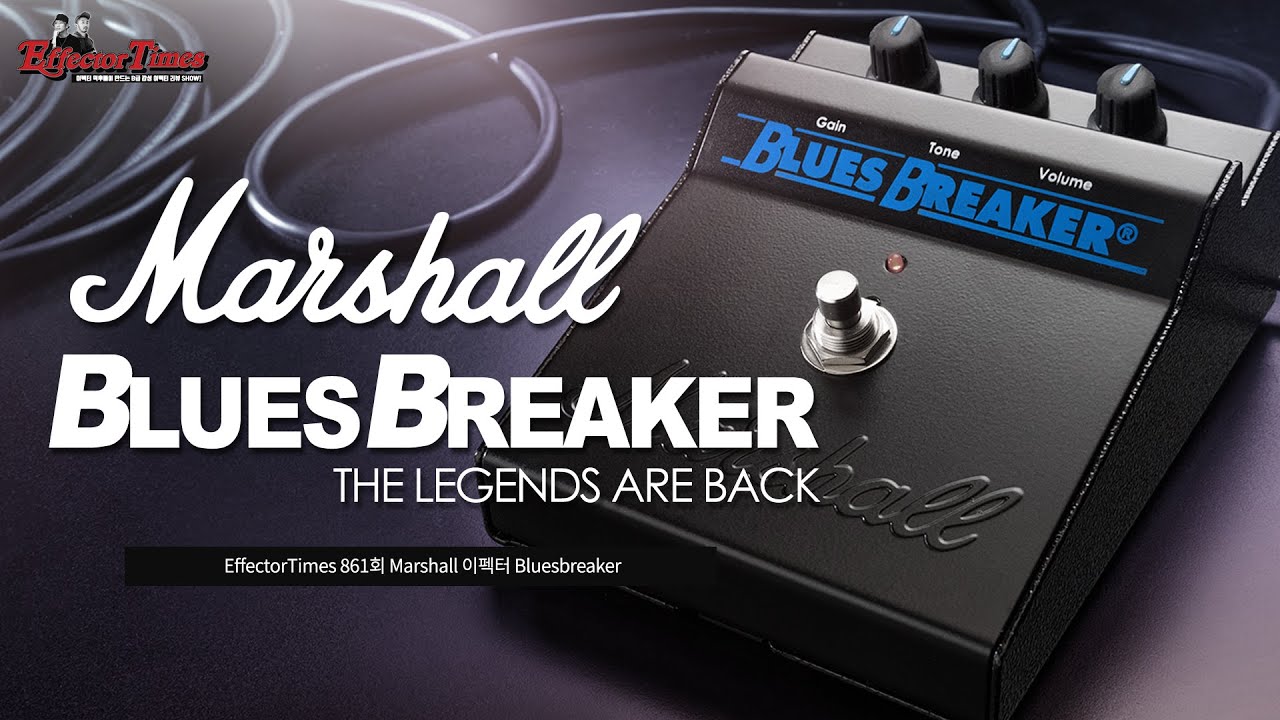 EffectorTimes 862회] Marshall 이펙터 Bluesbreaker - YouTube