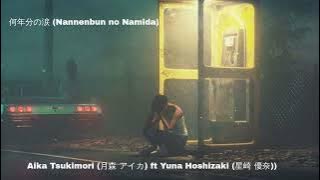 何年分の涙 (Nannenbun no Namida) -Aika Tsukimori (月森 アイカ) ft Yuna Hoshizaki (星崎 優奈)