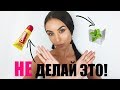 12 ОШИБОК В УХОДЕ ЗА СОБОЙ | ПОЧЕМУ ОБ ЭТОМ ВСЕ МОЛЧАТ?!