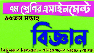 CLASS 7 Science Assignment 15th week | ৭ম শ্রেণির বিজ্ঞান এসাইনমেন্ট ১৫তম সপ্তাহ | Class 7 week 15