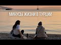 Минусы жизни в Турции