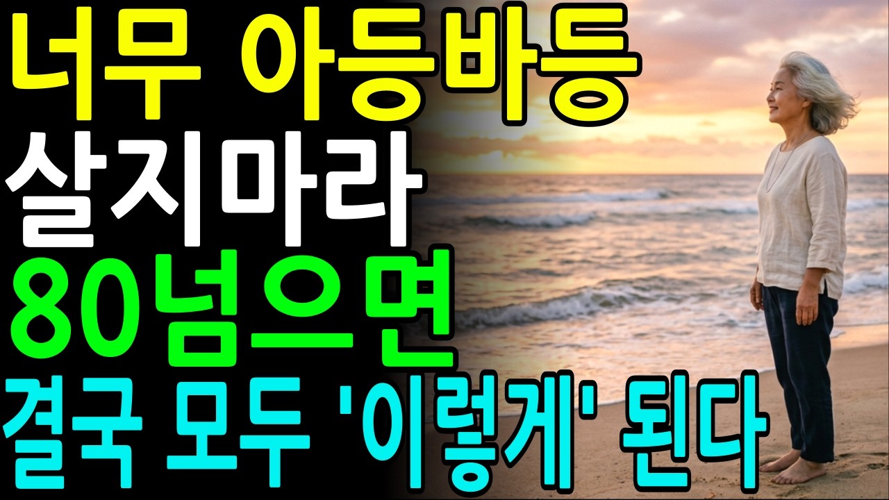 80넘으면 우리 모두 이렇게 된다｜80살이 말해주는 60대가 꼭 알아야 할 인생 조언 3가지｜다시 60으로 돌아간다면 이렇게 살 것이다｜노후 지혜｜오디오북