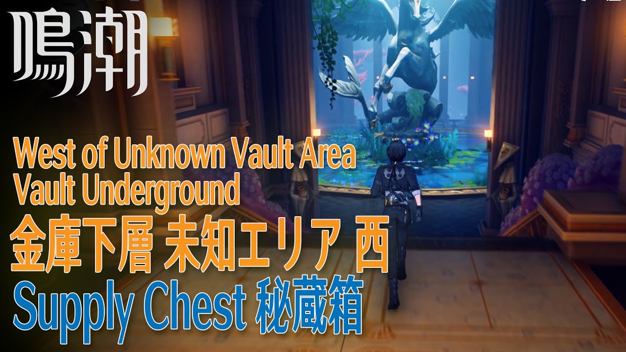 鳴潮】秘蔵箱/金庫下層/金庫未知エリア西 [Supply Chest,West of