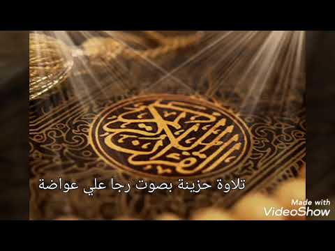 تلاوة حزينة بصوت رجا علي عواضة