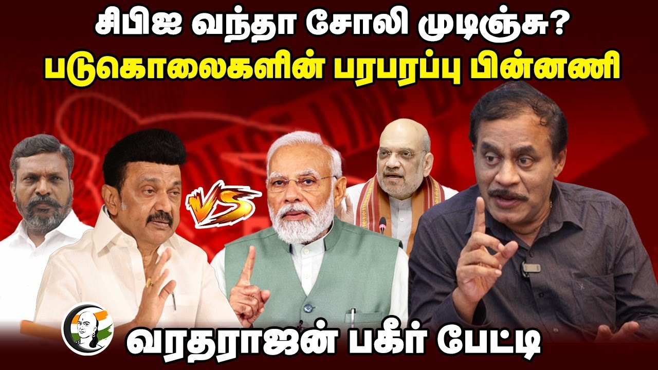CBI வந்தா சோலி முடிஞ்சு? படுகொலைகளின் பரபரப்பு பின்னணி! Varadharajan Interview | Tamilnadu