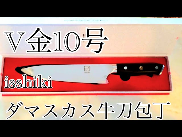 おすすめ包丁】切れる！錆びない！isshiki ダマスカス牛刀包丁！ - YouTube