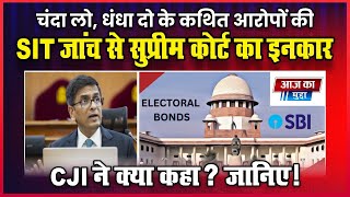 Electoral Bond Case: ‘चंदा से धंधा’ के कथित केस में Supreme Court ने खारिज की SIT जांच की मांग