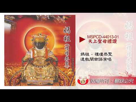新韻傳音 MSPCD-44013 - 天上聖母禮讚  - 道教閩南語演唱