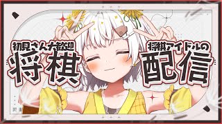 【将棋】四間飛車最強✨将棋アイドルの生配信【VTuber】