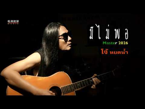 มีไม่พอ -โจ้หยดน้ำ Master2026 (Official MV)