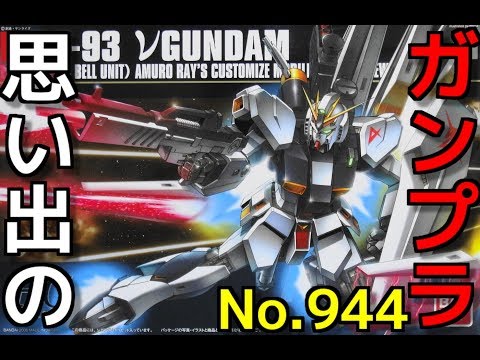 思い出のガンプラキットレビュー集plus☆ひまわり動画出張版 944 1/144 RX-93 νガンダム 『HG UNIVERSAL CENTURY』