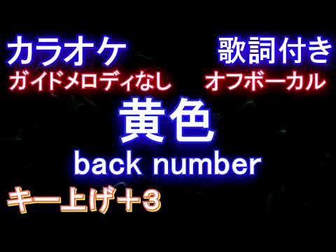 【オフボーカル】黄色 / back number【カラオケ ガイドメロディなし 歌詞 フル full】