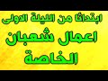 اعمال شعبان الخاصة ابتدائا من الليلة الاولى - اعمال شهر شعبان من اول يوم - اعمال شعبان