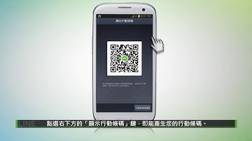 LINE 功能介紹  用「行動條碼 QR code」方式加入好友
