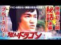 ブルース・リー映画 初公開当時のエピソード⑤ 燃えよドラゴン編 後編 #ブルースリー#brucelee #燃えよドラゴン