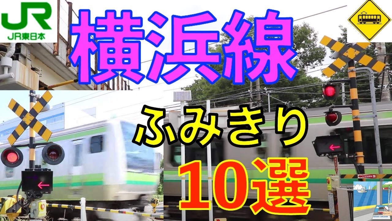 JR横浜線ふみきり10選　Japan Railway crossing JR Yokohama LINE RAILWAY(japan)